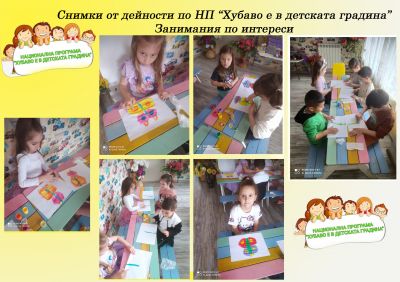 Хубаво е в детската градина 1