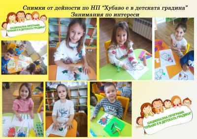 Хубаво е в детската градина 4