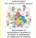 КРЪГЛА МАСА: Представяне на иновативната практика и методите за провеждане на дейностите по НП "Хубаво е в детската градина" в ДГ "Звънче"- гр. Етрополе - ДГ Звънче - Етрополе