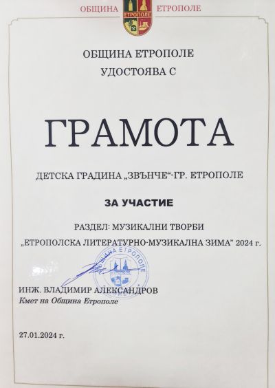 Грамота  - ДГ Звънче - Етрополе